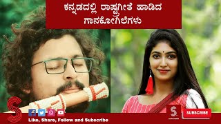 ಕನ್ನಡದಲ್ಲಿ ರಾಷ್ಟ್ರಗೀತೆ ಹಾಡಿದ ಗಾನಕೋಗಿಲೆಗಳು | National anthem in Kannada | Sahyadri TV