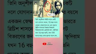 ক্ষুদিরাম বসুর যখন 16 বছর বয়স..#mrzmotivation #mrzmotivate