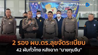 2 รอง ผบ.ตร.จัดระเบียบ 42 ผับทั่วประเทศ หลังฉาก นายทุนจีน