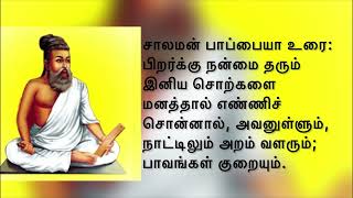 திருக்குறள் அதிகாரம் 10 - இனியவை கூறல்: Thirukkural Athigaram 10 - Iniyavai Kooral