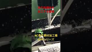 #サワイリエンジニアリング  #NC加工機　#長尺加工機　#鋼材加工機 #お仕事動画