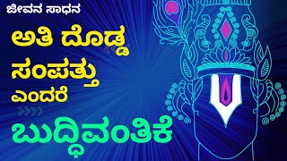 ಅತಿ ದೊಡ್ಡ ಸಂಪತ್ತು ಎಂದರೆ ಬುದ್ಧಿವಂತಿಕೆ.!@jeevanasadhana ☆ Krishnavani ☆ Motivation ☆