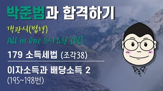 179 [객관식조요23] 소득세법(조각38) 이자소득과 배당소득2 (195~198번)