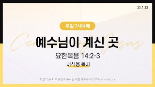 [성락교회] 주일7시예배 2023-01-22 | 예수님이 계신 곳설교 - 서석용 목사