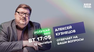 Алексей Кузнецов / #СлухайЭхо // 12.09.23