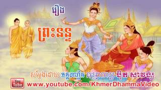 រឿង ព្រះនន្ទ - ប៊ុត សាវង្ស - Buth Savong - Khmer Dhamma Video - [Khmer Dhamma Video]