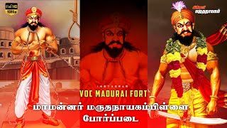 மாமன்னர்👑மருதநாயகம்பிள்ளை🔰போர்ப்படை|Maruthanayagampillai whatsapp status|Maruthanayagam|Vellalarism