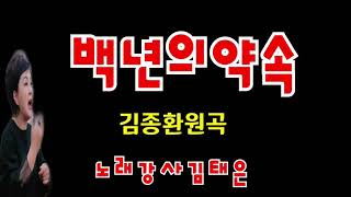 노래강사김태은 ,음악치료노래교실인기곡배우기, 백년의약속 (김종환), 악보가사자막, Ktrot, Ksongs, 안성오산천안평택노래강사,