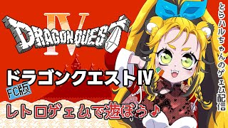 【ドラクエ4】ファミコン版ドラゴンクエストⅣを発掘した⑭ 5章！デスキャッスルに突入！最終回なるか？？【とらハルちゃんCh.遥架】