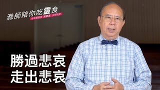 《詩篇》42:6-11｜悲哀中的出路2