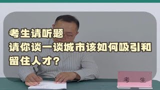 公考面试每日一题——请你谈谈城市该如何吸引留住人才？