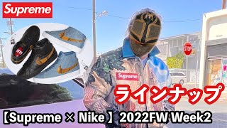 【Supreme × Nike】2022FW Week2 ラインナップ