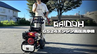 エンジン式高圧洗浄機Gaidoh　GS24MPA簡易動画　強力おすすめ