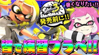 【ラスト！？】【スプラトゥーン2】【参加型プラベ】初見さん歓迎♪ID概要欄にあります＃144