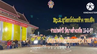 Ep.2.ทีม.สุวัฒน์ก่อสร้าง รอบชิง งานปี วัดบางช้างเหนือ 19-2-67 #ตะกร้อลอดห่วงไทย