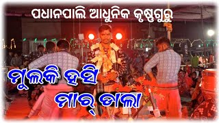 ମାର୍ ଡାଲା ମାର୍ ଡାଲା !! ପଧାନପାଲି ଆଧୁନିକ କୃଷ୍ଣଗୁରୁ !! ଅମିତ ଅନଲାଇନ !! Hai Tor mulkihasi !! Amit Online