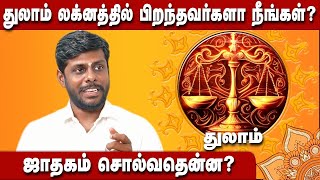 Thulam Lagnam Palangal in tamil | துலாம் லக்னம் வாழ்க்கை பலன் | துலாம் ராசி | #லக்னம் #துலாம்