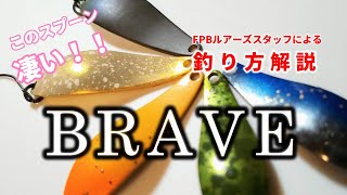 【このスプーン凄い!!】FPBルアーズ　ブレイブ（BRAVE）実釣解説　【エリアトラウト】