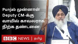 இப்படி ஒரு தண்டனை ஏன்? Punjab Ex துணை முதல்வரை Gurudwara வாயில் காவலராக நிற்க சொன்ன மதக்குழு - ஏன்?