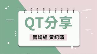 週六學崇靈修分享 2020.07.11 黃紀晴 姊妹