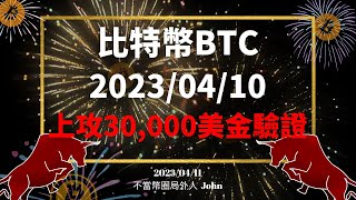 比特幣BTC▐ 2023/04/10上攻30,000美金驗證