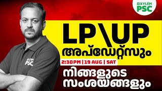 LP/UP അപ്‌ഡേറ്റ്സും നിങ്ങളുടെ സംശയങ്ങളും | Xylem PSC