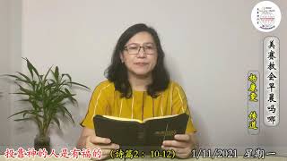 杨康雯传道，投靠神的人是有福的（诗篇2：10-12）