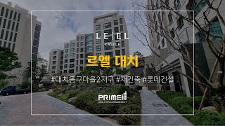 르엘대치 34평형 112B 대치동 구마을 2지구 주택재건축