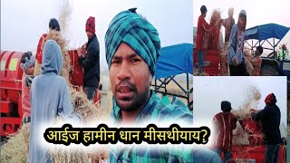 आईज हामीन धान मीसथीयाय? सादरी बोलोक 😭 #dailyvlog #rajmohanoraon #couplevlog