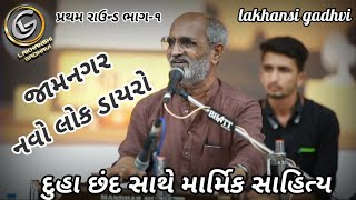 જામનગર ડાયરો || Jamnagar dayro || દુહા છંદ || માર્મિક સાહિત્ય || lakhansi gadhvi || લાખણશી ગઢવી ||