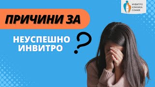 Обективни и Субективни Причини за Неуспешно Инвитро!