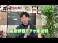 【アナタのお家は大丈夫？】立地環境で変わる塗装　大切なお家にあった最適塗料とは・・・