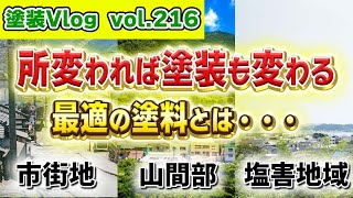 【アナタのお家は大丈夫？】立地環境で変わる塗装　大切なお家にあった最適塗料とは・・・