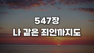 [새찬송가 547장] 나 같은 죄인까지도