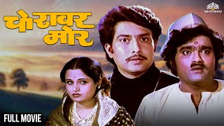 चोरावर मोर | Chorawar More | Super Hit Comedy Movie | Ashok Saraf, Usha Chavan, Ravindra Mahajani