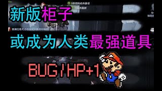 【第五人格】新版本柜子有猫腻！钻进去竟可以增加血量上限？