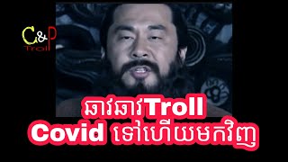 ឆាវឆាវTroll Covid ទៅហើយមកវិញ