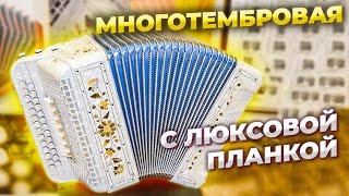 МЕЧТА ЛЮБОГО ГАРМОНИСТА || ЛЮКСОВАЯ ГАРМОНЬ