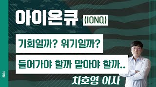 아이온큐 (IONQ) - 기회일까? 위기일까? 들어가야 할까 말아야 할까..