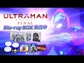 待望の『ULTRAMAN FINAL』Blu-ray BOXが5月29日(水)発売！