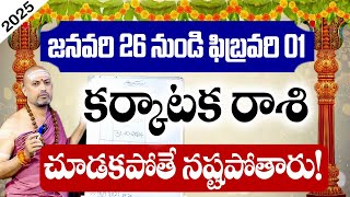 కర్కాటక రాశి వారికి జనవరి 26 నుండి ఫిబ్రవరి 1 లోపు జరగబోయేది ఇదే! | Karkataka Weekly Horoscope