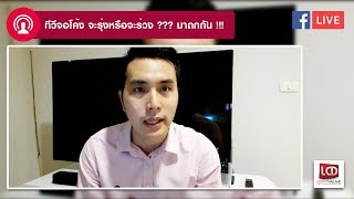 LCDTVTHAILAND LIVE | EP.36 - ทีวีจอโค้ง จะรุ่งหรือจะร่วง ??? มาถกกัน !!!