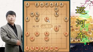 中国象棋： 巡河车没见过的凶猛棋路，让对手落荒而逃