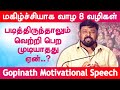 படித்திருந்தாலும் வெற்றி பெற முடியாதது ஏன்? 8 points Happiness Vijay TV Gopinath motivational speech