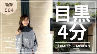 【新築！目黒駅 徒歩4分！87.86㎡・2LDK+RT ：LUMIEC un MEGURO】