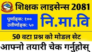 निम्न माध्यमिक तह अध्यापन अनुमति पत्र 2081 || निमावि लाइसेन्स तयारी कक्षा 2081 | nimabi license 2081