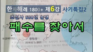 제6강 [사기 특집2] 패수를 찾아서~ (조선과 한의 경계, 그리고 한사군의 위치)