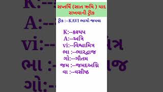 સાતે સાત ઋષિ યાદ રાખવાની ટ્રીક #shorts #ytshorts