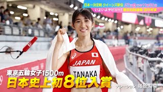 いよいよデビュー！豊田自動織機 田中希実!!『クイーンズ駅伝2022』11/27(日)【TBS】