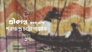 শ্রীকান্ত প্রথম খণ্ড 1/6 | শরৎচন্দ্র চট্টোপাধ্যায় | Sarat Chandra Chattopadhyay